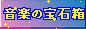 晴美教室「音楽の宝石箱」