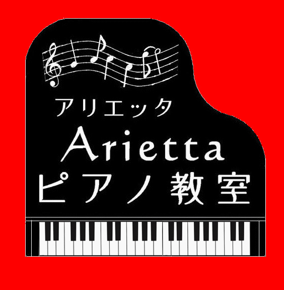 Ariettaピアノ教室(アリエッタピアノキョウシツ）